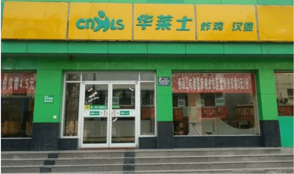 合伙制，让华莱士远超肯德基和麦当劳 (图4)