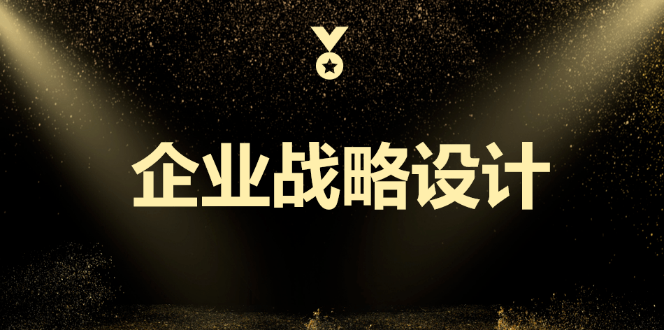 学习分享 ——“企业战略设计” 2(图1) 学习分享 ——“企业战略设计” 2(图1)