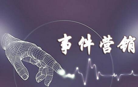 事件营销的精髓是什么？ (图1)