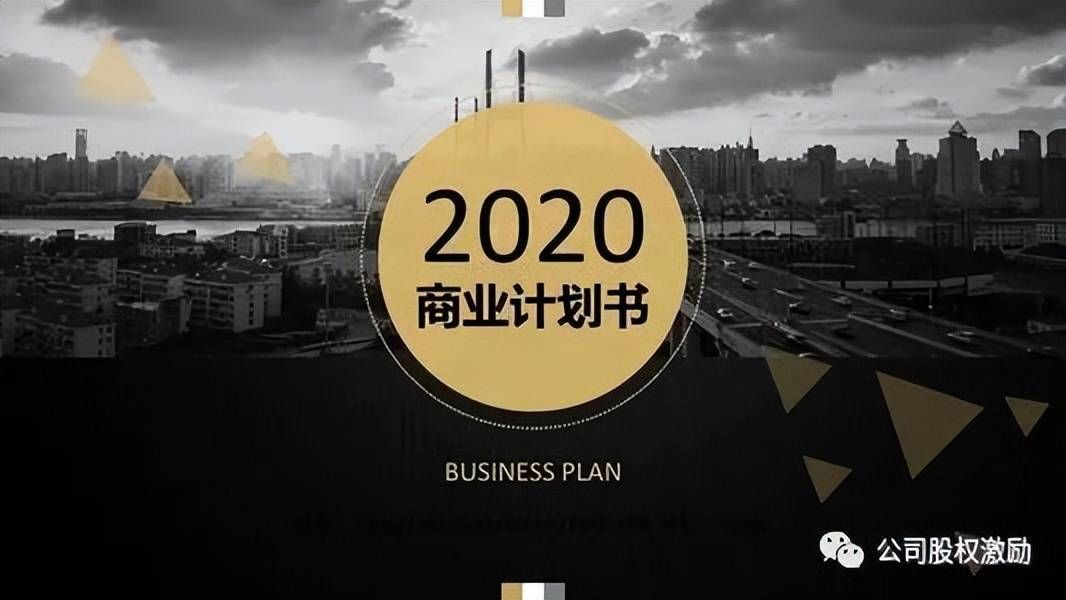 创业商业计划书指南！收藏了！(图1)