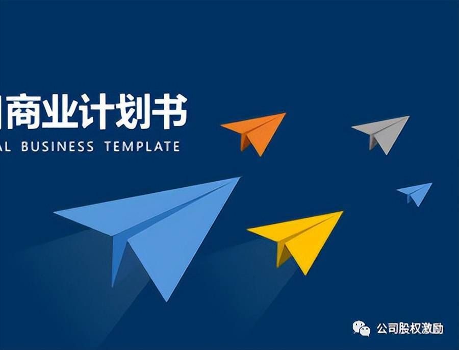 创业商业计划书指南！收藏了！(图5)