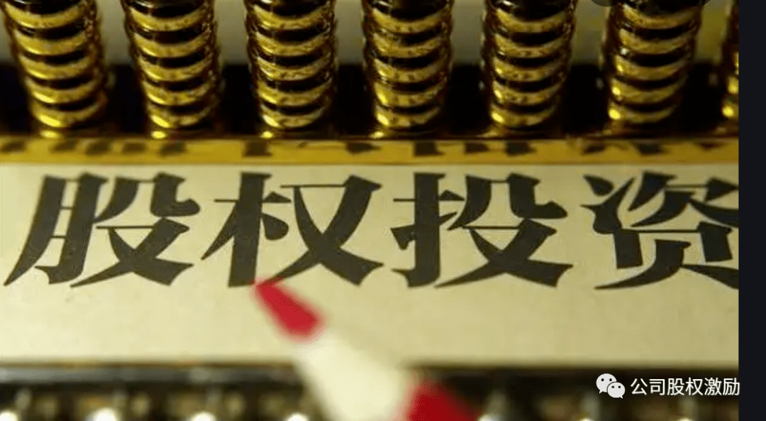 股权投资必须要搞明白的30个概念(图2)