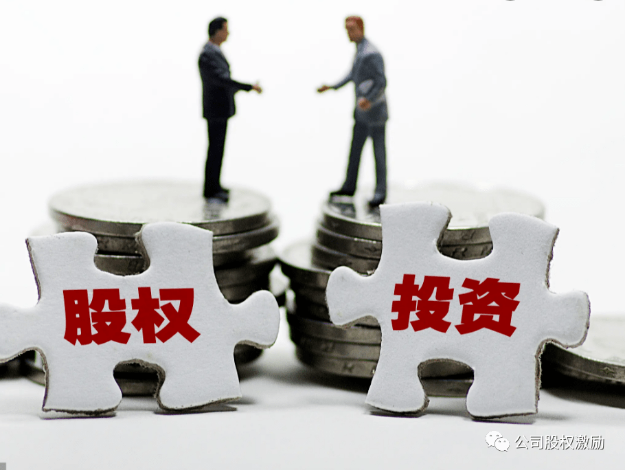 股权投资必须要搞明白的30个概念(图3)