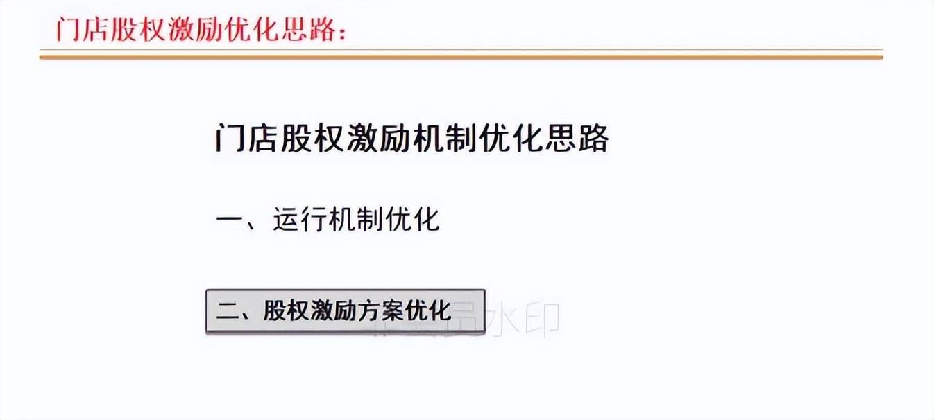 连锁店如何打造裂变式合伙人激励机制(图25)