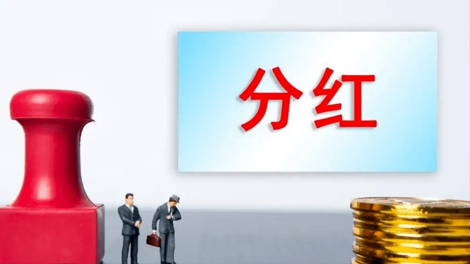 这4种股东取得的分红，免税！附带关于股东分红的7个问题！(图5)