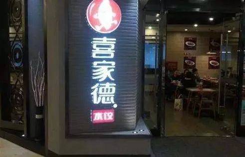 358合伙人模式，用好股权激励，让门店"生生不息"！喜家德公司股权激励模式解秘(图4)