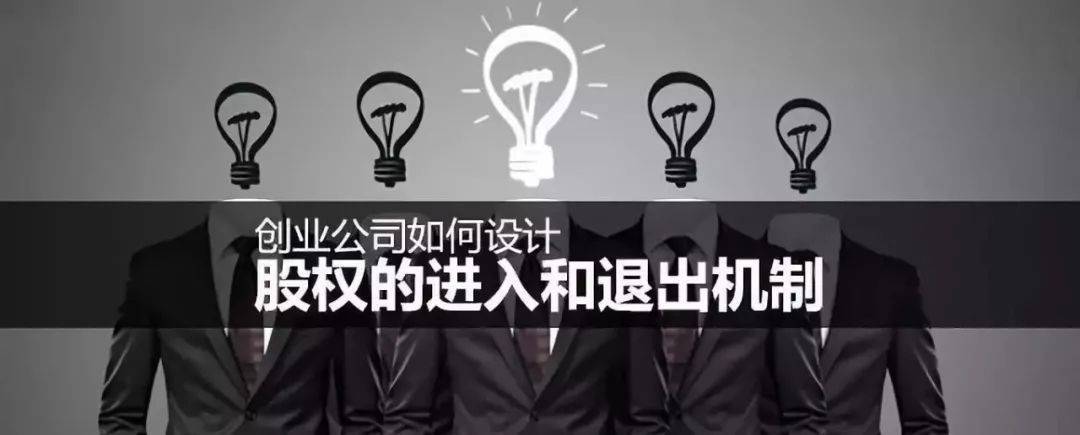 股东离开公司还在分钱,如何科学设计股东退出机制? (图4) 股东离开公司还在分钱,如何科学设计股东退出机制? (图4)