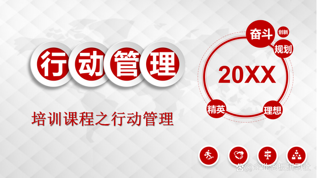 管理队伍水平差,执行力不到位?做好行动管理,用行动结果说话(图1) 管理队伍水平差,执行力不到位?做好行动管理,用行动结果说话(图1)