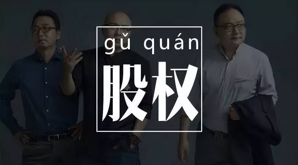 股东离开公司还在分钱，如何科学设计股东退出机制？ (图7)