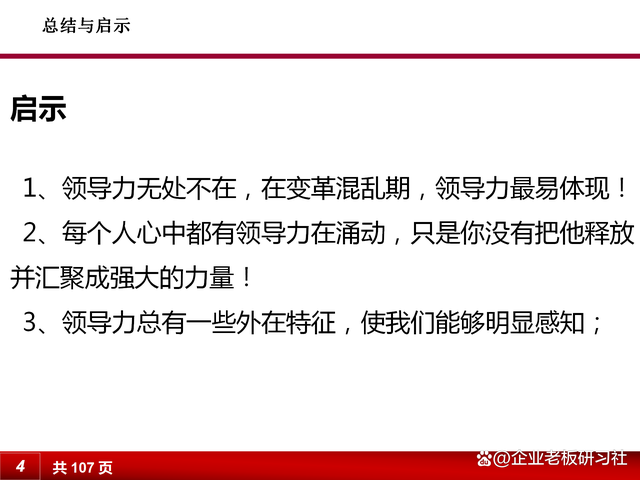 管理的根本就是管人心,如何提升领导力来合理领导团队?(图3) 管理的根本就是管人心,如何提升领导力来合理领导团队?(图3)