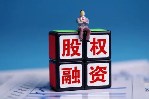 中小企业股权融资方式有哪些？中小企业股权融资的优缺点(图1)