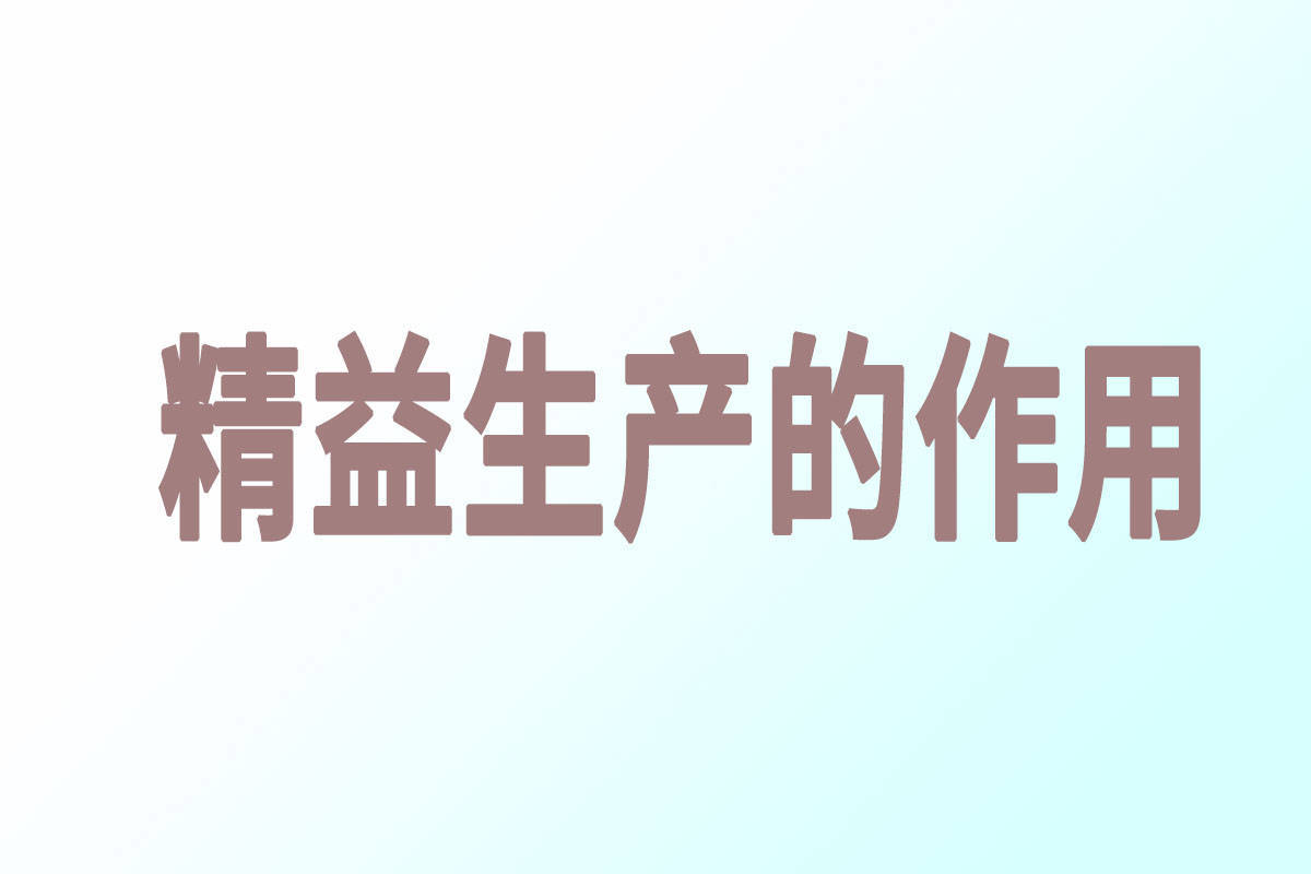 什么是精益生产？企业如何导入精益生产？（史上最全的精益生产干货！）(图4)