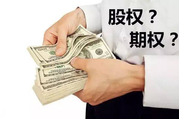 东莞股权激励:股权激励7问7答, 解决你老板90%的焦虑!(图1) 东莞股权激励:股权激励7问7答, 解决你老板90%的焦虑!(图1)