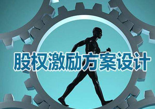 东莞股权咨询:企业常用的股权四种激励方式(图1)