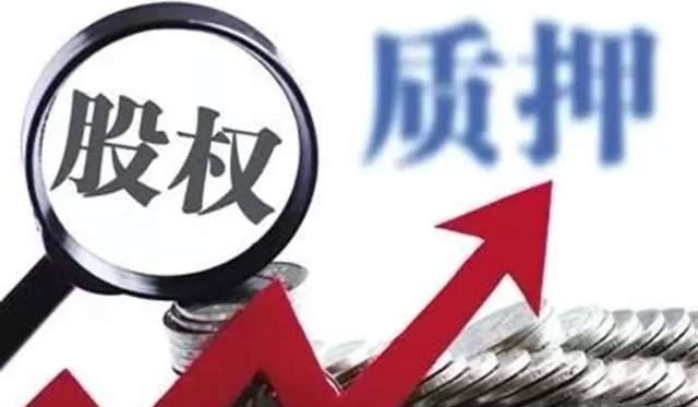 股权质押:股权质押是啥? (图2) image.png