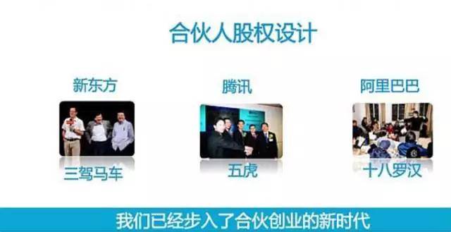 股权设计:合伙人股权设计的9种方案(纯干货)(图1) 股权设计:合伙人股权设计的9种方案(纯干货)(图1)