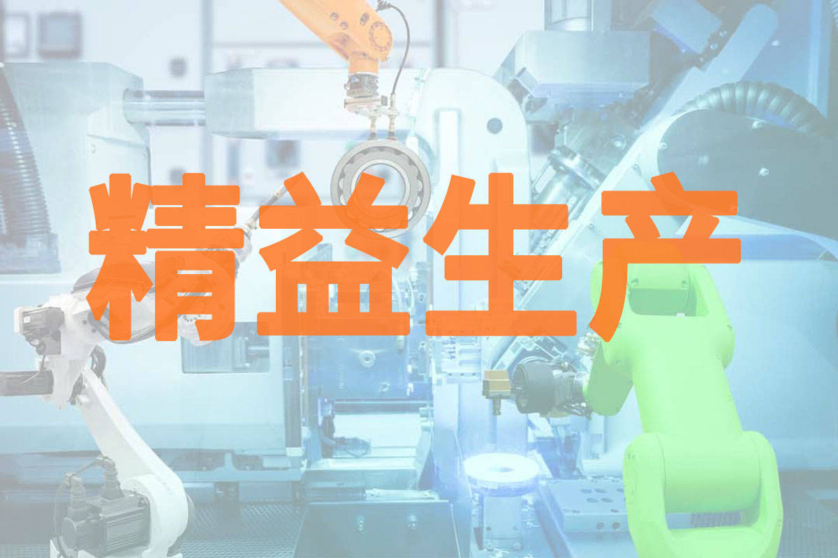 精益生产:什么是精益生产?(图1) 精益生产:什么是精益生产?(图1)