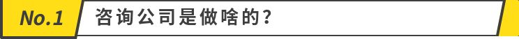 咨询公司:你了解咨询公司吗？(图1)