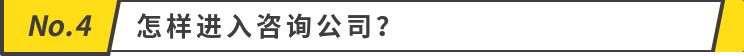 咨询公司:你了解咨询公司吗？(图7)