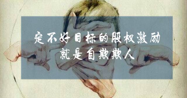 对不起，没做到这十点的股权激励就是忽悠(图2)